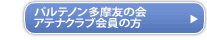 パルテノン多摩友の会 新アテナクラブ会員の方