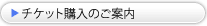 チケット購入のご案内