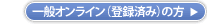 一般オンライン（登録済み）の方